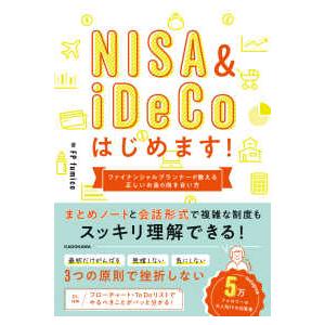 ＮＩＳＡ　＆　ｉＤｅＣｏはじめます！―ファイナンシャルプランナーが教える正しいお金との向き合い方