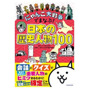 にゃんこ大戦争でまなぶ！日本の歴史人物１００
