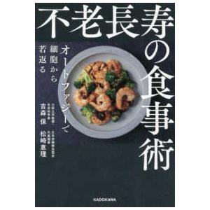 不老長寿の食事術―オートファジーで細胞から若返る
