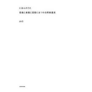 にほんのうた―音曲と楽器と芸能にまつわる邦楽通史