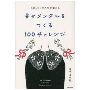 「１日１つ」で人生が変わる　幸せメンタルをつくる１００チャレンジ