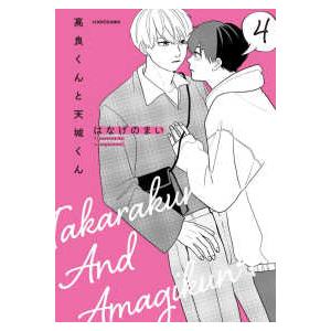 高良くんと天城くん　全巻セット 51bJ31KKohL._AC_SY200_QL15_.jpg