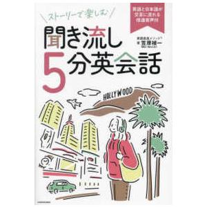 ストーリーで楽しむ聞き流し５分英会話―英語と日本語が交互に流れる倍速音声付