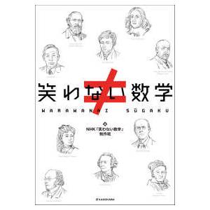 笑わない数学
