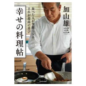 食べた人が笑顔になるそれが最高の喜び　幸せの料理帖