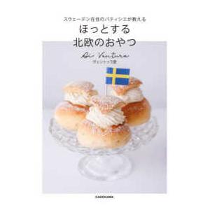 ほっとする北欧のおやつ―スウェーデン在住のパティシエが教える
