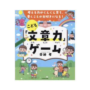 考える力がぐんぐん育ち、書くことが大好きになる！こども「文章力」ゲーム