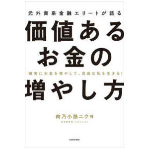 元外資系金融エリートが語る価値あるお金の増やし方―確実にお金を増やして、自由な私を生きる！