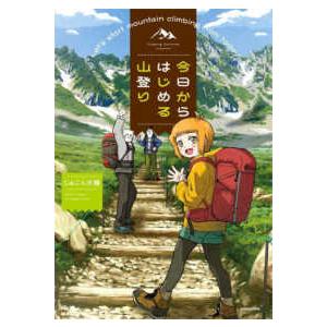 今日からはじめる山登り