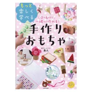 ０〜６歳まで一緒に作れる！もっと楽しく学べる手作りおもちゃ