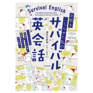 北欧をこじらせた私のサバイバル英会話