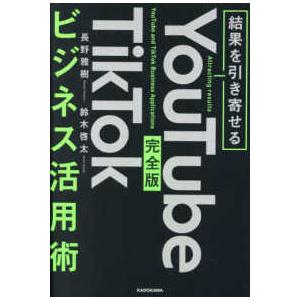 結果を引き寄せる　完全版　ＹｏｕＴｕｂｅ　ＴｉｋＴｏｋビジネス活用術