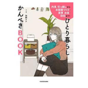 内見・引っ越しからお部屋づくり・家事・お金・防犯まで！　ひとり暮らしかんぺきＢＯ