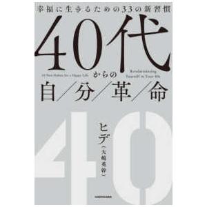 ４０代からの自分革命―幸福に生きるための３３の新習慣