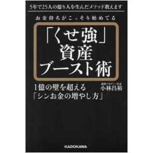 お金持ちがこっそり始めてる「くせ強」資産ブースト術―１億の壁を超える「シンお金の増やし方」