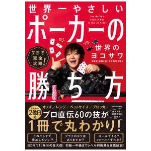 世界一やさしいポーカーの勝ち方 7日で完全攻略!/世界のヨコサワ