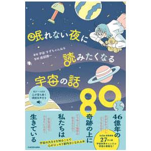 眠れない夜に読みたくなる宇宙の話８０