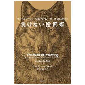 負けない投資術―ウォールストリート伝説のブローカーが弟に教えた