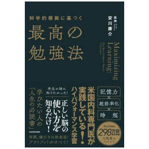 科学的根拠に基づく最高の勉強法