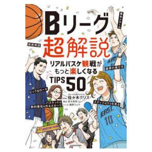 Ｂリーグ超解説―リアルバスケ観戦がもっと楽しくなるＴＩＰＳ５０