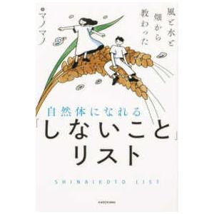 風と水と畑から教わった　自然体になれる「しないこと」リスト