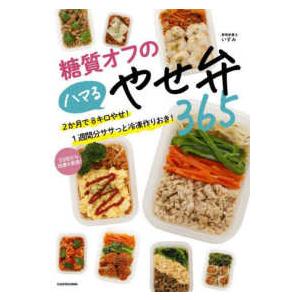 糖質オフのハマるやせ弁３６５―２か月で８キロやせ！１週間分ササっと冷凍作りおき！