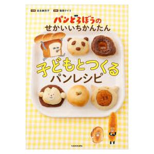 パンどろぼうのせかいいちかんたん　子どもとつくるパンレシピ