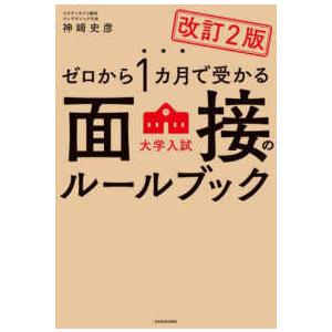 ゼロから１カ月で受かる面接のルールブック―大学入試 （改訂２版）