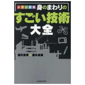 カラー図解　身のまわりのすごい技術大全