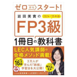 ゼロからスタート！　岩田美貴のＦＰ３級１冊目の教科書　２０２４−２０２５年版 （改訂版）