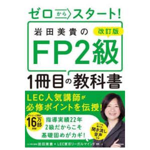 改訂版　ゼロからスタート！　岩田美貴のＦＰ２級１冊目の教科書