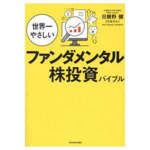 世界一やさしいファンダメンタル株投資バイブル
