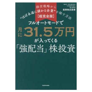 【超完全版】フルオートモードで月に３１．５万円が入ってくる「強配当」株投資 - 経営戦略から“ほぼ永遠に儲かる企業”を探す方法｜紀伊國屋書店