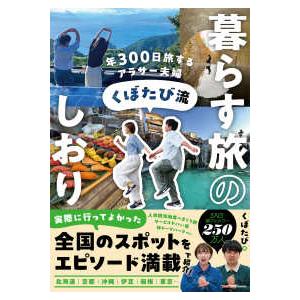 くぼたび流暮らす旅のしおり―年３００日旅するアラサー夫婦