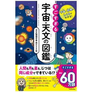 すごすぎる宇宙・天文の図鑑―宇宙と物理のしくみがわかる！