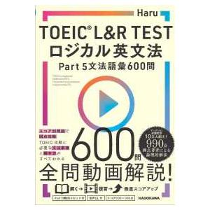 ＴＯＥＩＣ　Ｌ＆Ｒ　ＴＥＳＴロジカル英文法Ｐａｒｔ５　文法語彙６００問