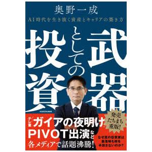 武器としての投資―ＡＩ時代を生き抜く資産とキャリアの築き方