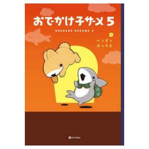KITORA おでかけ子ザメ 〈5〉 : 紀伊國屋書店Yahoo!店 - 通販