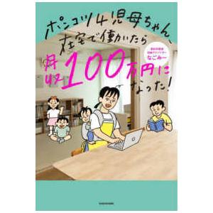 ポンコツ４児母ちゃん、在宅で働いたら月収100万円になった！｜kinokuniya