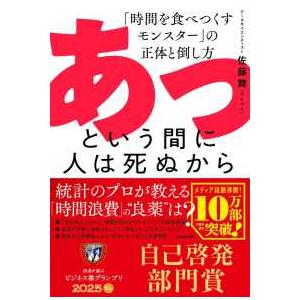 あっという間に人は死ぬから―「時間を食べつくすモンスター」の正体と倒し方