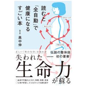 読むと「全自動」で健康になるすごい本
