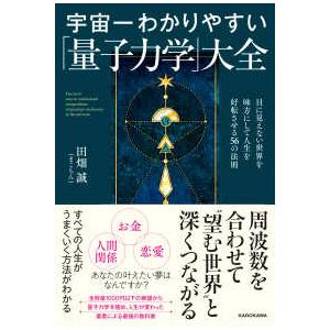 宇宙一わかりやすい「量子力学」大全―目に見えない世界を味方にして人生を好転させる５６の法則