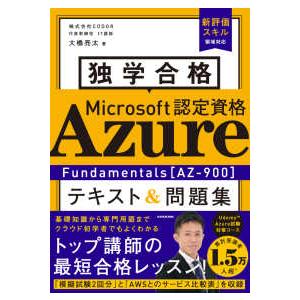 独学合格Ｍｉｃｒｏｓｏｆｔ認定資格Ａｚｕｒｅ　Ｆｕｎｄａｍｅｎｔａｌｓ“ＡＺ−９００”テキスト＆問題...