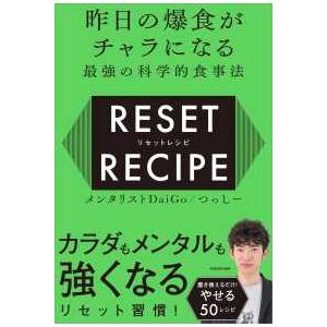 リセットレシピ―昨日の爆食がチャラになる最強の科学的食事法