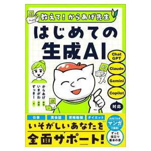 教えて！からあげ先生はじめての生成ＡＩ