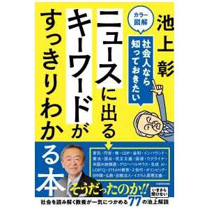 カラー図解　社会人なら知っておきたいニュースに出るキーワードがすっきりわかる本 （特別版）