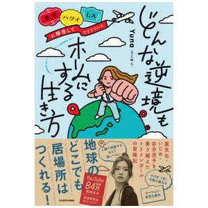 どんな逆境もホームにする生き方―北京・ハワイ・ＬＡに移住してたどりついた