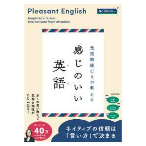 元国際線CAが教える 感じのいい英語の商品画像