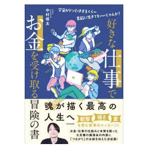 好きな仕事でお金を受け取る冒険の書―宇宙がドン引きするくらい素敵に生きてもいいじゃんか！