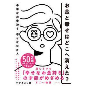 お金と幸せはどこへ消えた？―不幸なお金持ち幸せな貧乏人